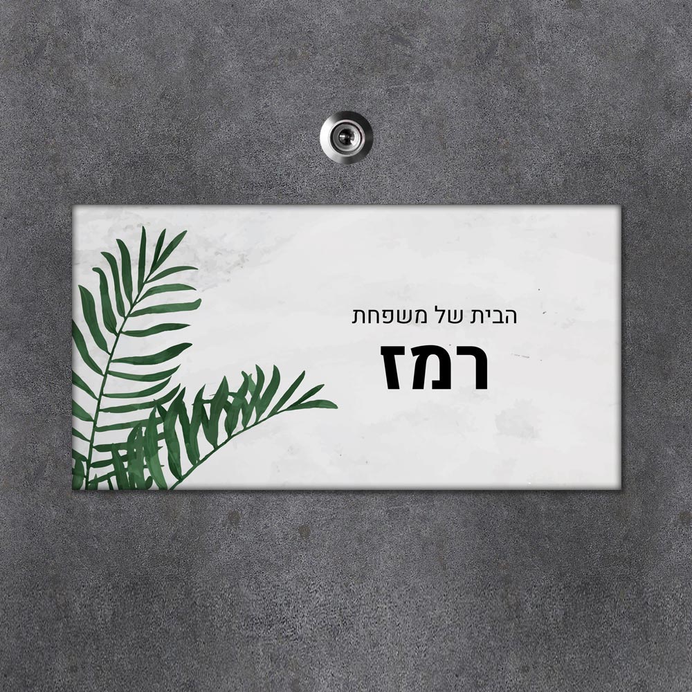 שלט מגנטי מלבני מעוצב לדלת הבית בכיתוב אישי- דגם צמיחה בוטנית