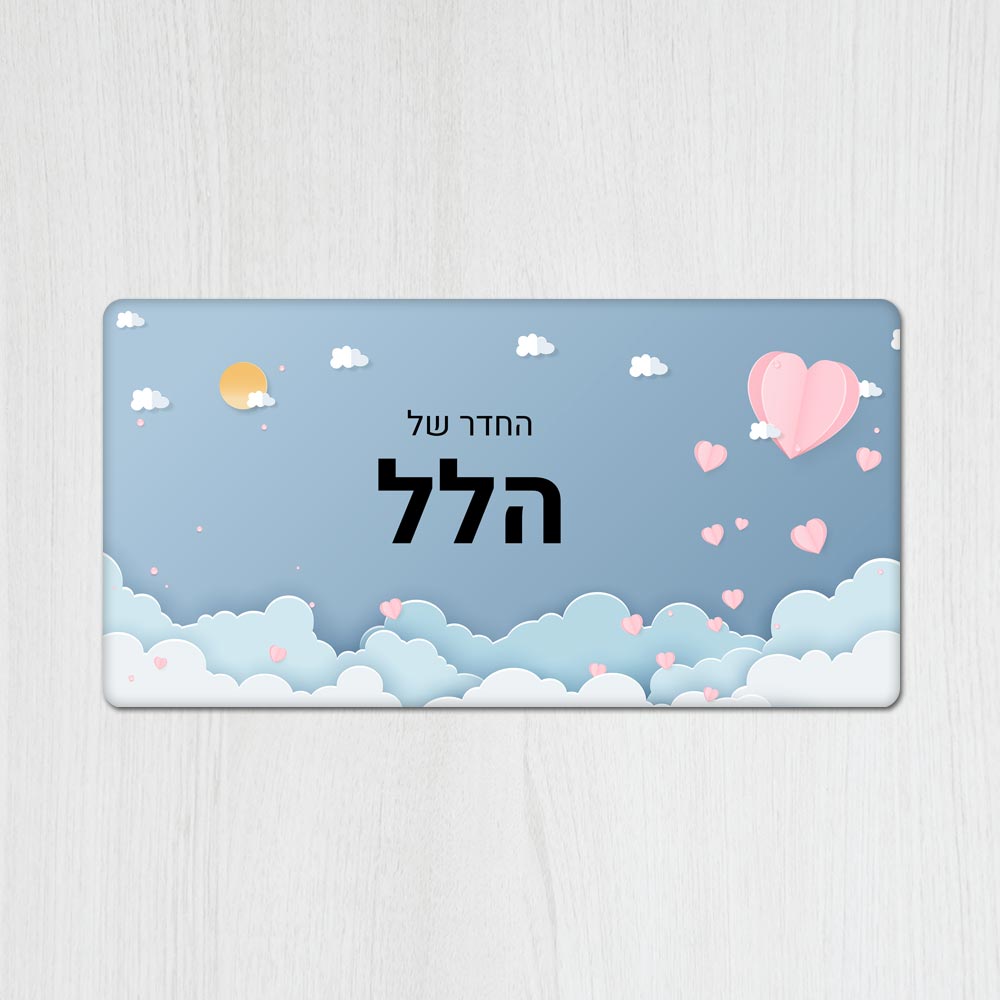 שלט עץ מלבני מעוצב לחדר ילדים בכיתוב אישי- דגם קיפולי נייר לבבות