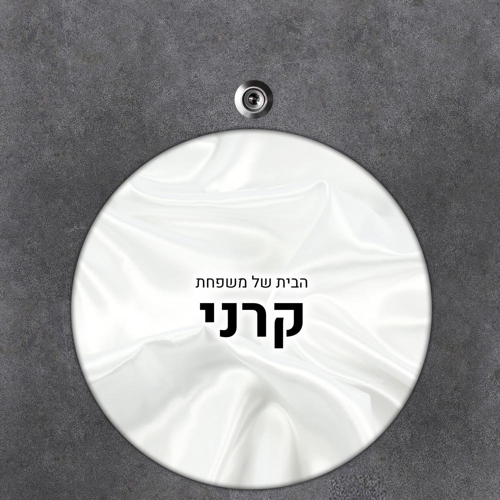 שלט עץ עגול מעוצב לדלת הבית בכיתוב אישי- דגם טקסטורת בד סאטן לבן