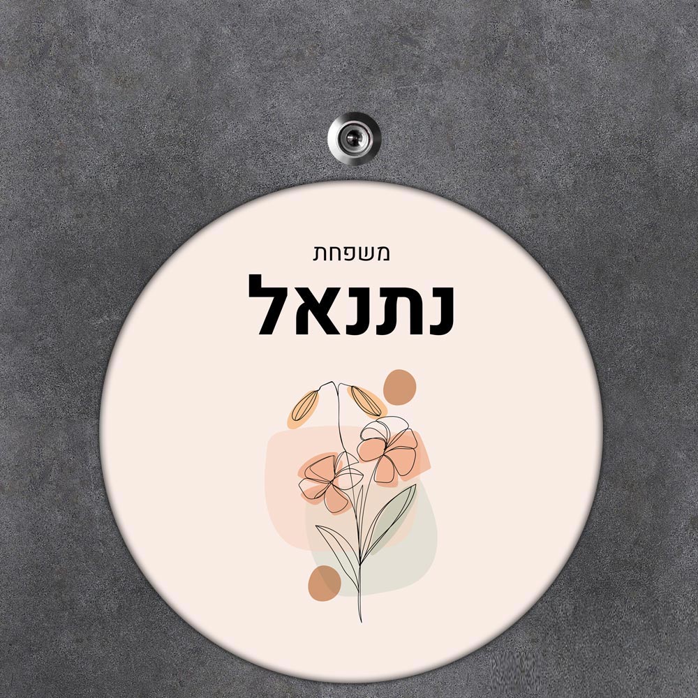 שלט עץ עגול מעוצב לדלת הבית בכיתוב אישי- דגם ליין ארט פריחה כתומה