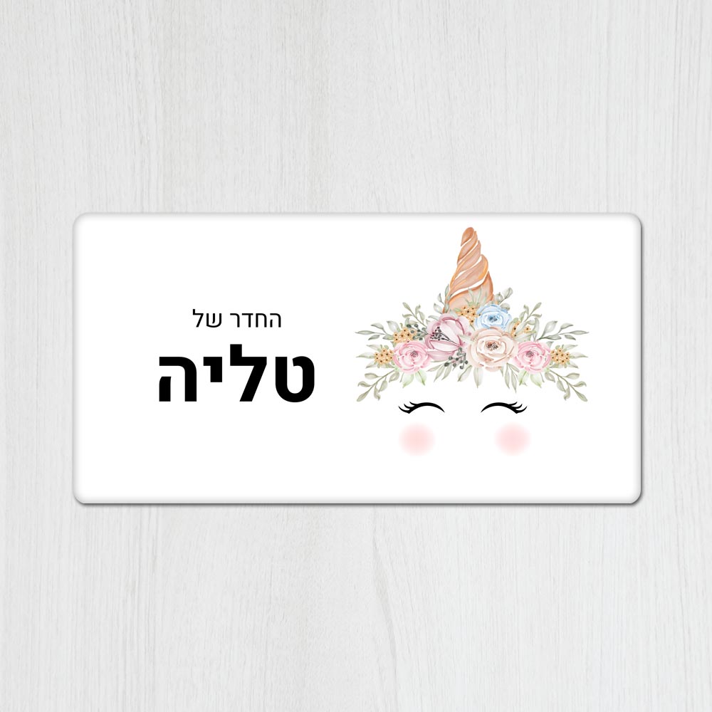 שלט עץ מלבני מעוצב לחדר ילדים בכיתוב אישי- דגם חד קרן לבן