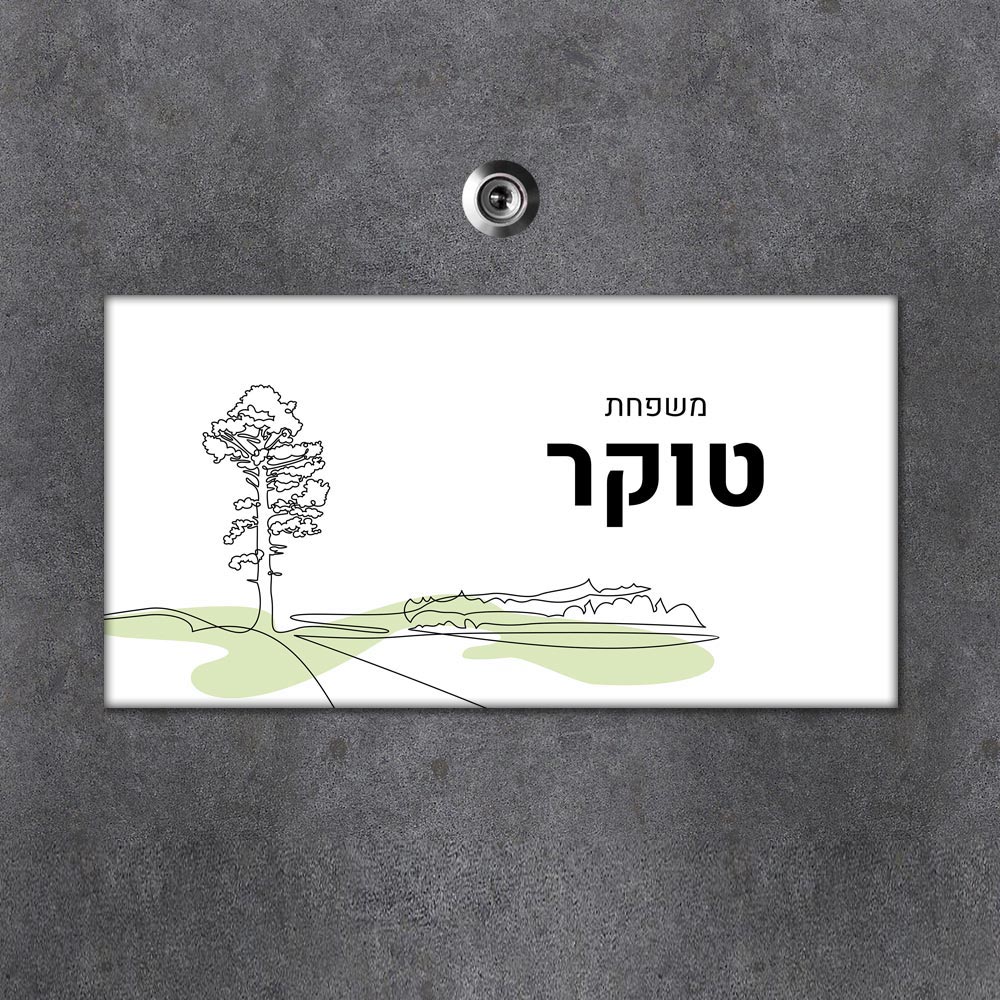 שלט מגנטי מלבני מעוצב לדלת הבית בכיתוב אישי- דגם ליין ארט מגנטי