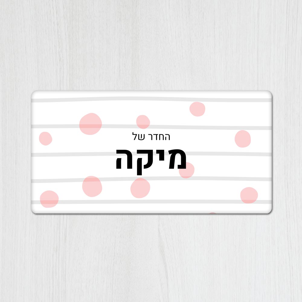 שלט עץ מלבני מעוצב לחדר ילדים בכיתוב אישי- דגם פסים ועיגולים