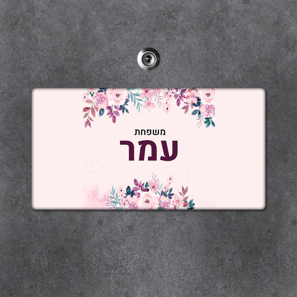 שלט מגנטי מלבני מעוצב לדלת הבית בכיתוב אישי- דגם פריחה עדינה