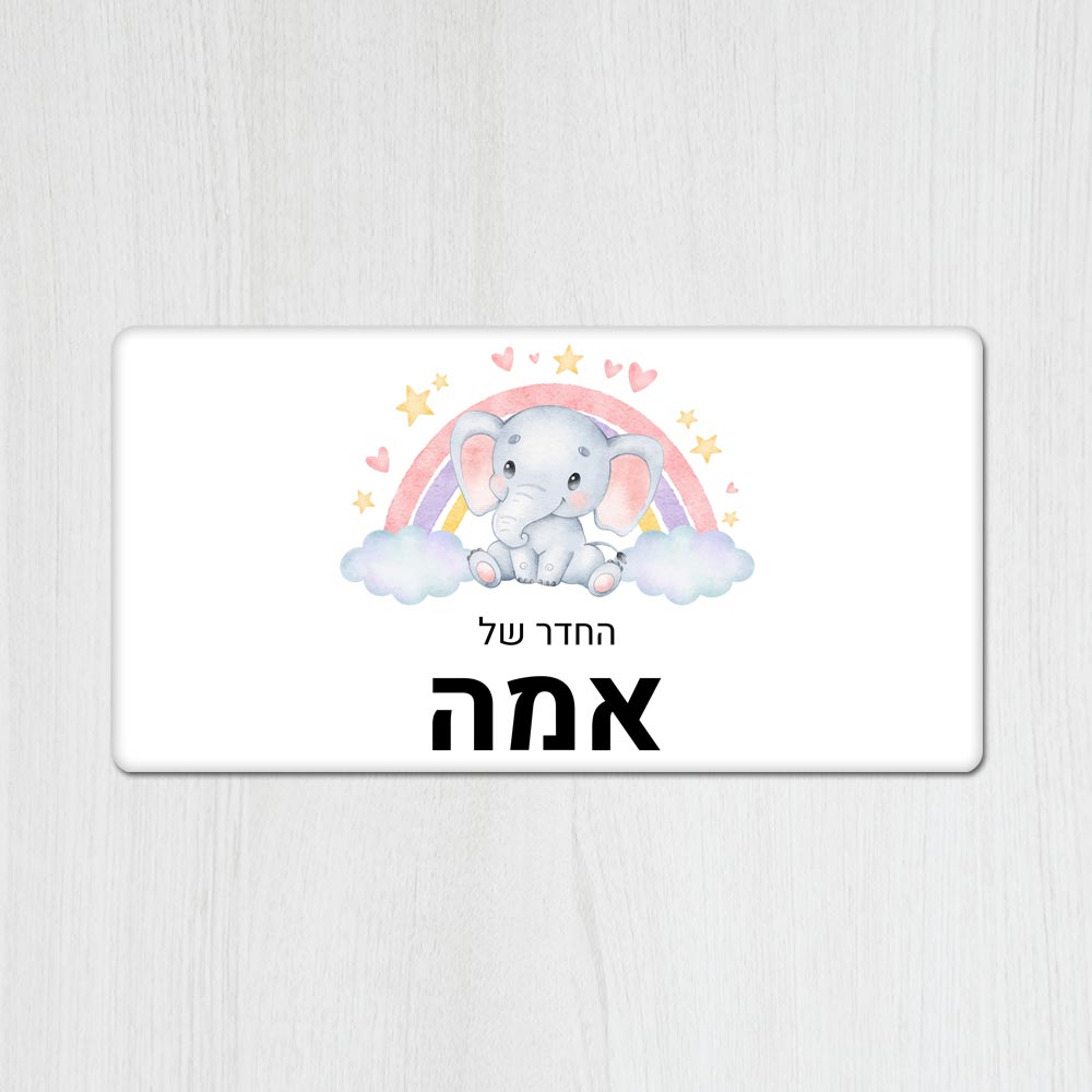 שלט עץ מלבני מעוצב לחדר ילדים בכיתוב אישי- דגם פילון וקשת