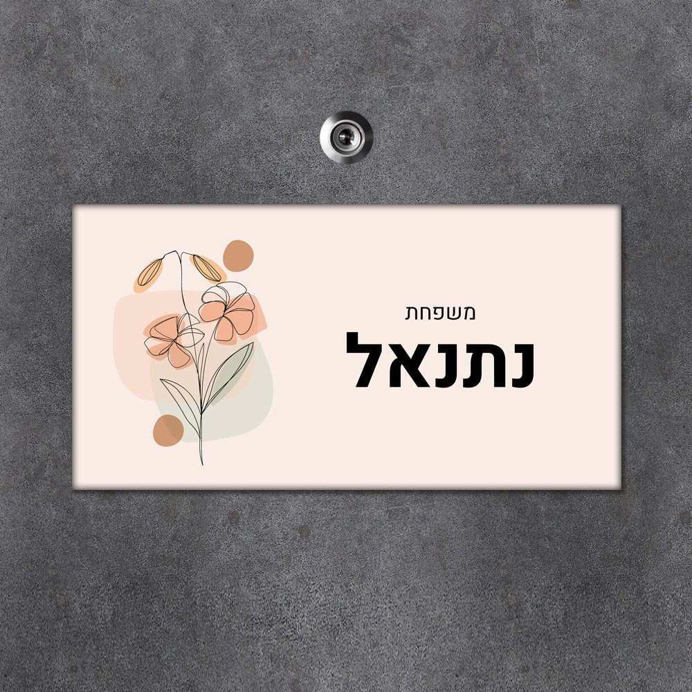 שלט מגנטי מלבני מעוצב לדלת הבית בכיתוב אישי- דגם ליין ארט פריחה כתומה