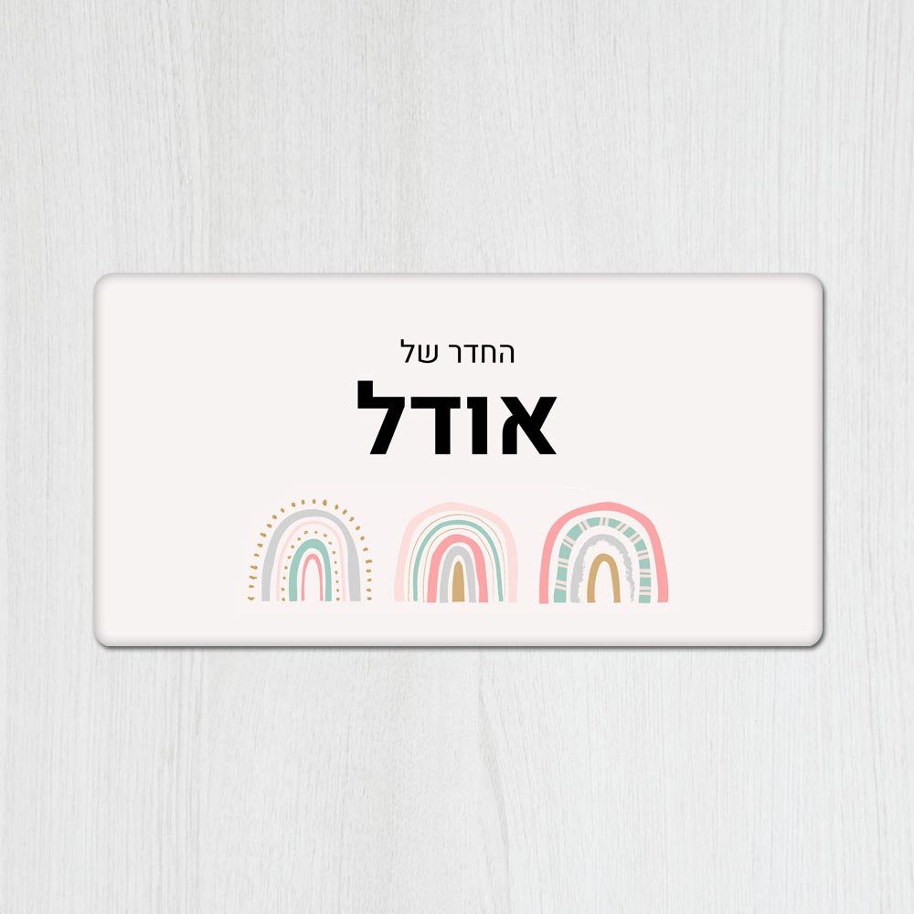 שלט עץ מלבני מעוצב לחדר ילדים בכיתוב אישי- דגם שלוש קשתות