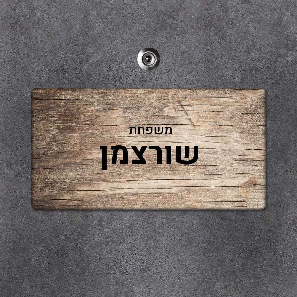 שלט מגנטי מלבני מעוצב לדלת הבית בכיתוב אישי- דגם משטח מגנטי בהיר