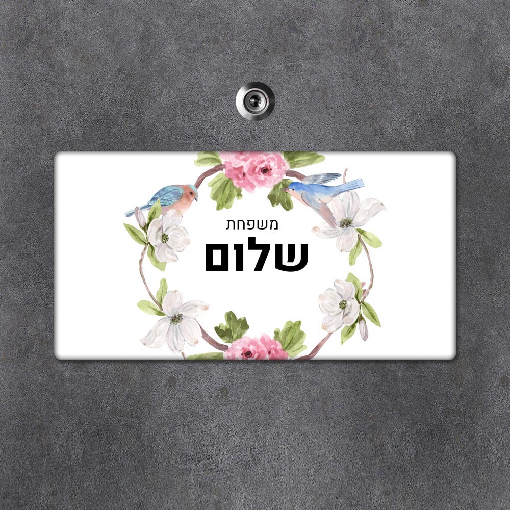 שלט עץ מלבני מעוצב לדלת הבית בכיתוב אישי- דגם ציפורים מעוטר