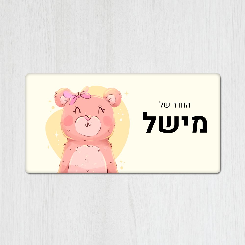 שלט עץ מלבני מעוצב לחדר ילדים בכיתוב אישי- דגם דובי עם פפיון