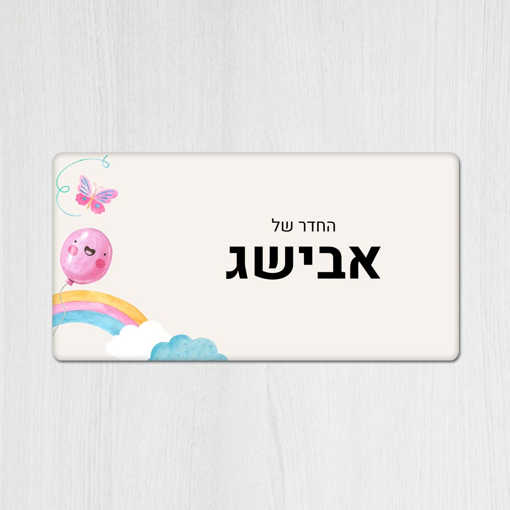 שלט עץ מלבני מעוצב לחדר ילדים בכיתוב אישי- דגם בלון מחייך