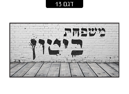 שלט מגנטי לדלת הבית- דגם 13