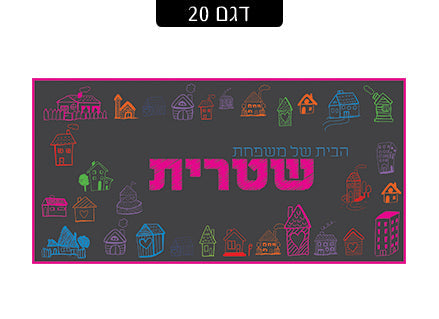 שלט מגנטי לדלת הבית- דגם 20